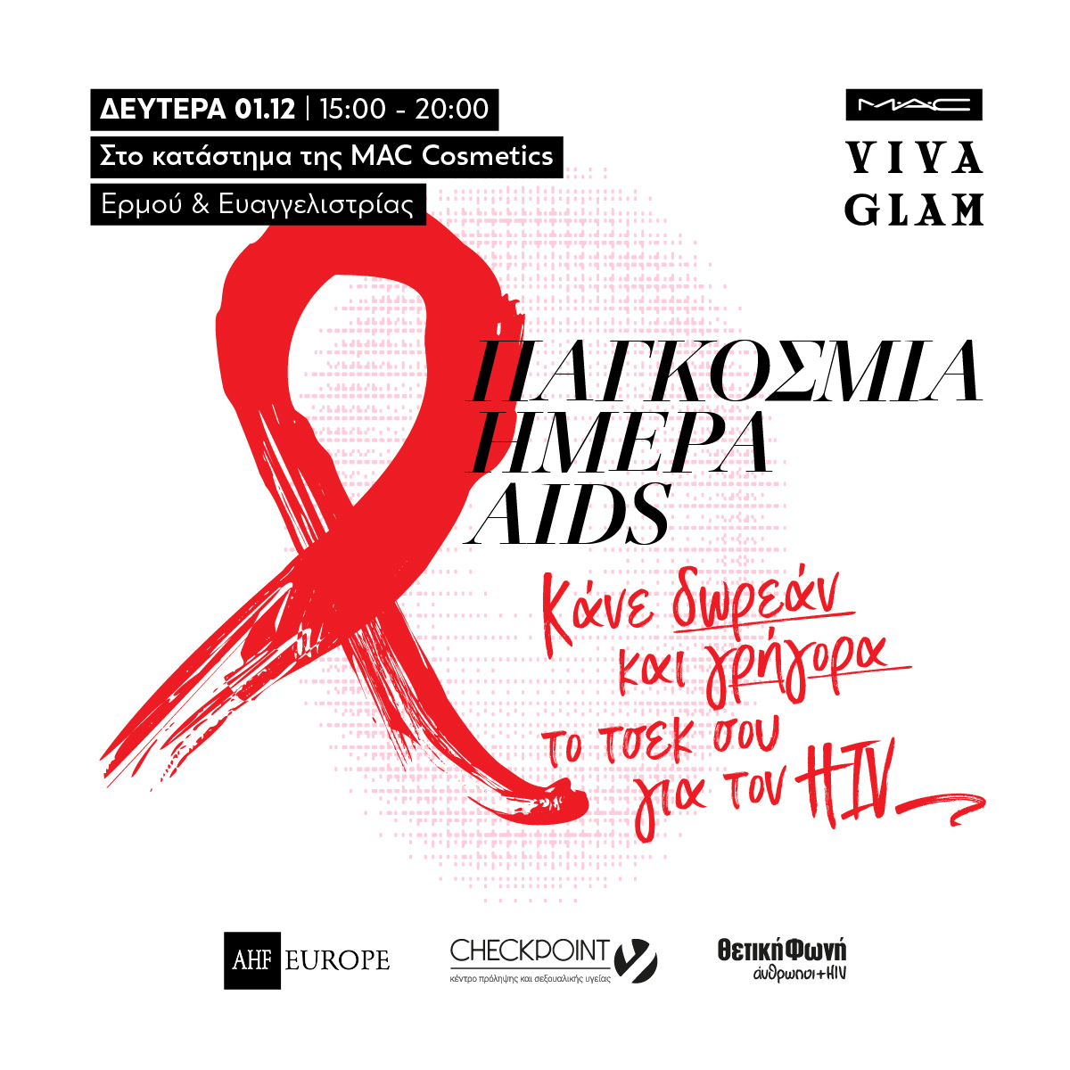 Εικόνα για το άρθρο “Παγκόσμια Ημέρα AIDS – Κάνε δωρεάν και γρήγορα το τσεκ σου για τον HIV”