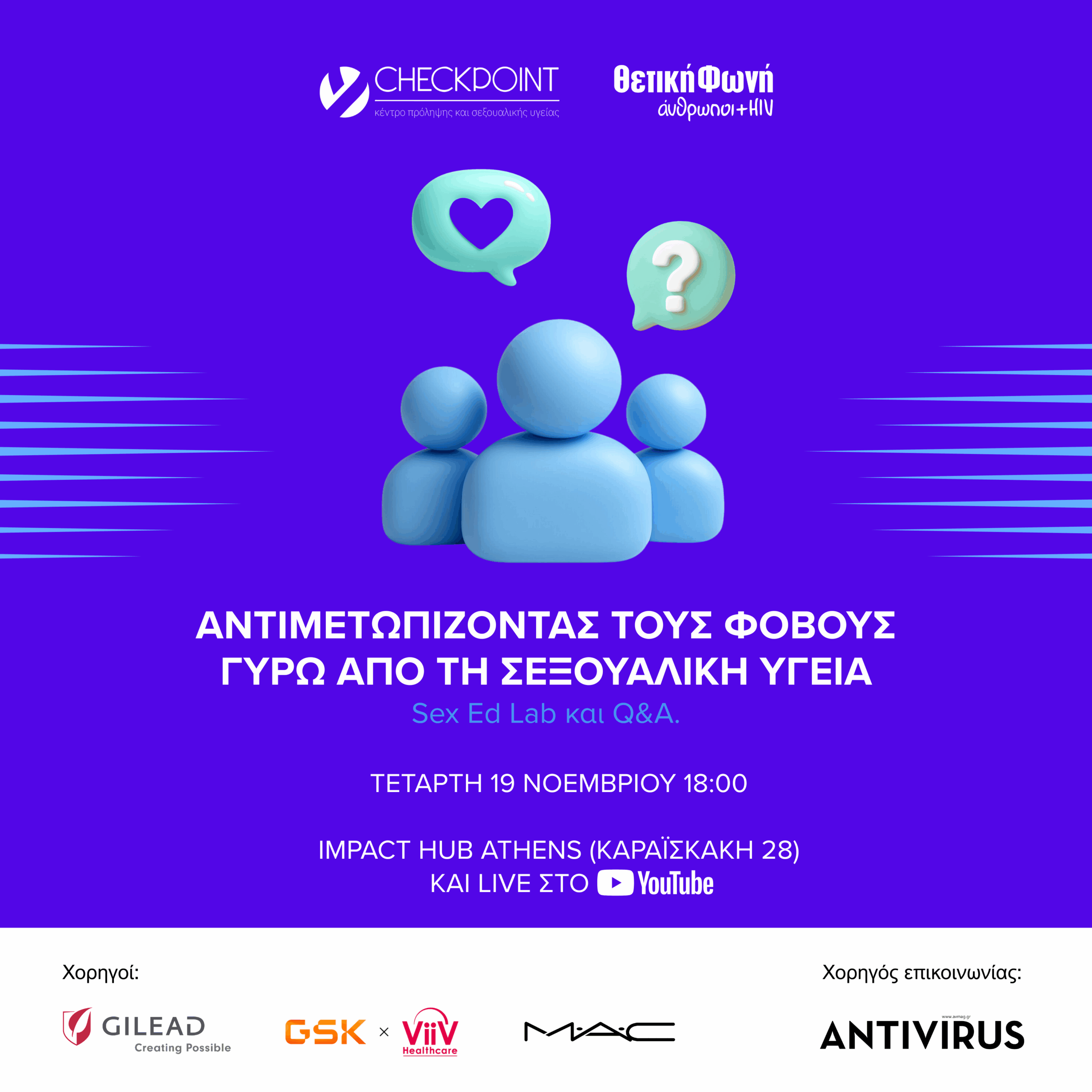 Εικόνα για το άρθρο “Αντιμετωπίζοντας τους φόβους γύρω από τη σεξουαλική υγεία | Τετάρτη 19/11, 6μμ”